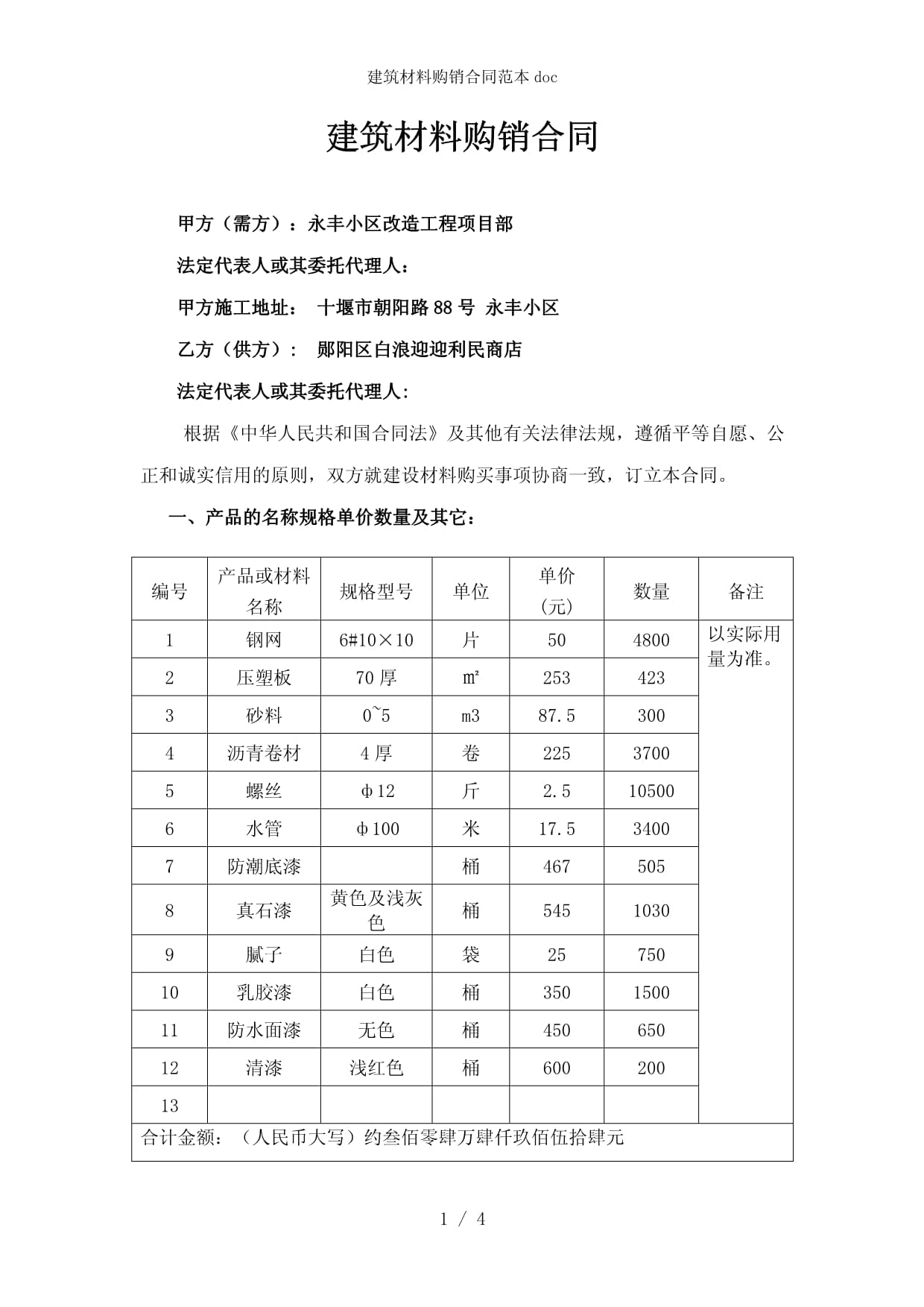 建筑材料购销合同范本及签订要点解析