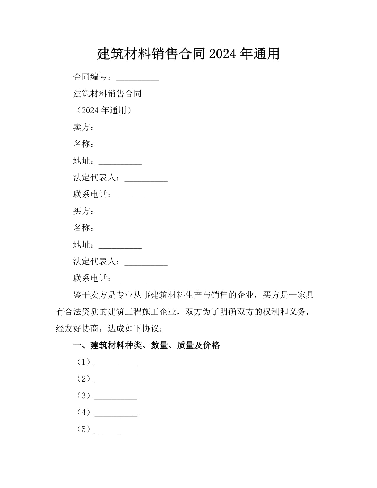 建筑材料销售合同（2024年范本）