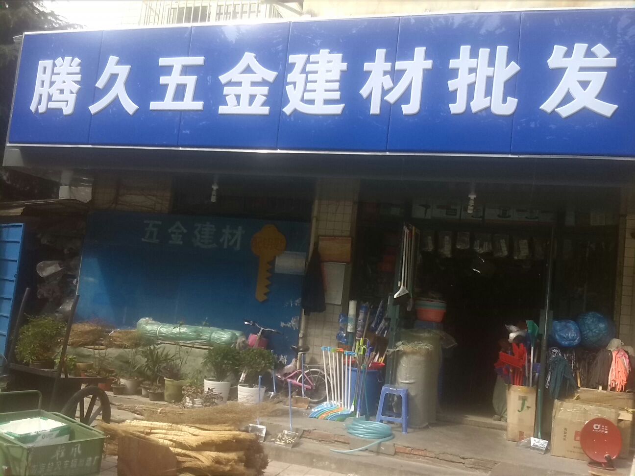 腾久五金建材销售中心 一站式建筑材料解决方案