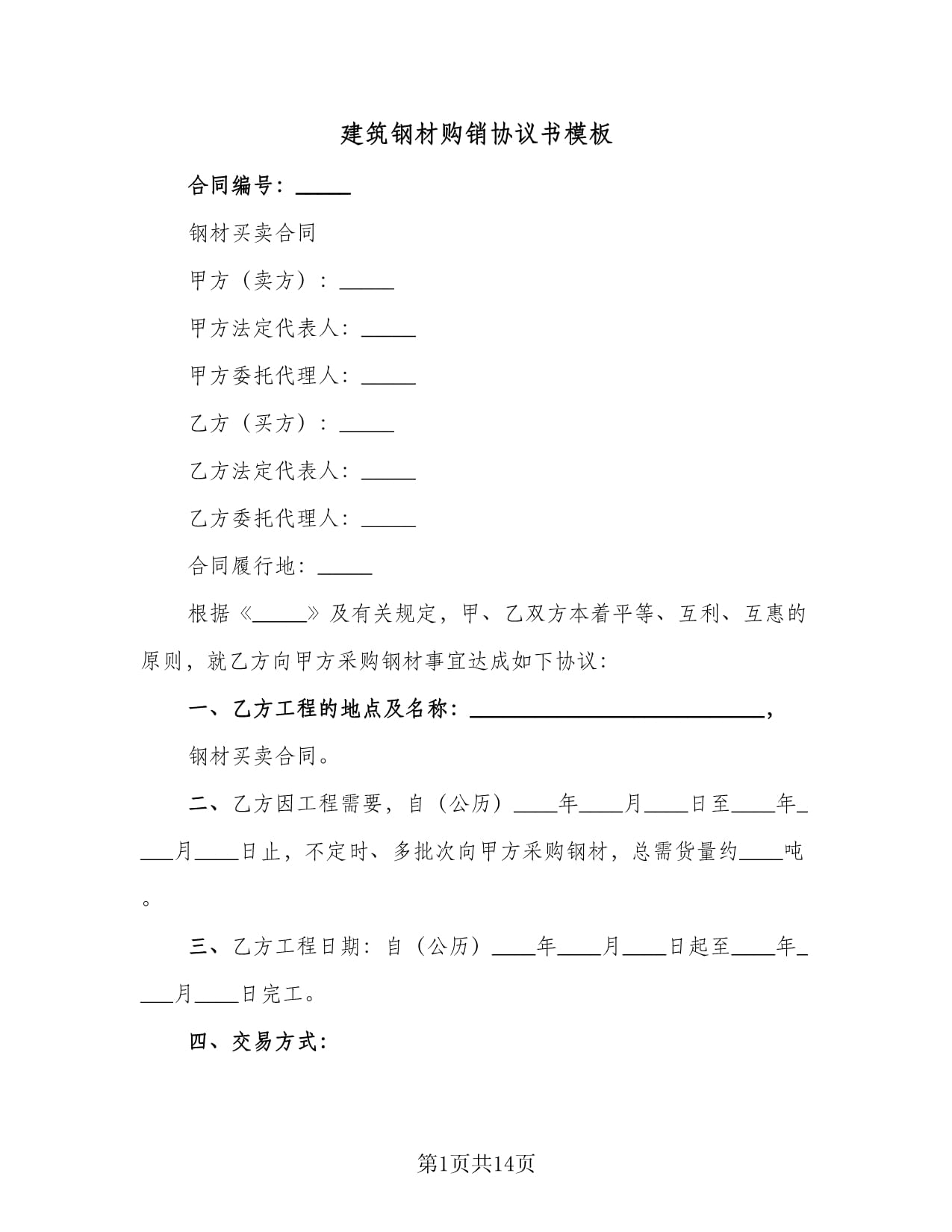 建筑钢材购销协议书模板（三篇）及建筑材料销售实务指南